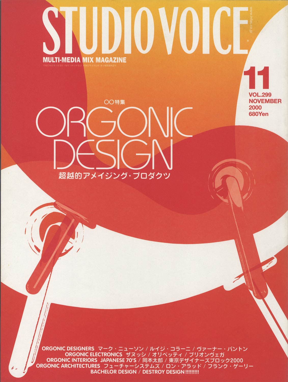 STUDIO VOICE　MULTI-MEDIA MIX MAGAZINE / スタジオ・ボイス 2000年11月号 VOL.299