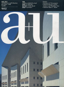 a+u　Architecture and Urbanism 建築と都市 1991年12月号