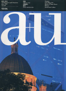 a+u　Architecture and Urbanism 建築と都市 1991年6月号