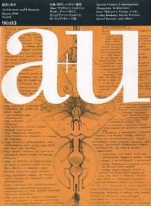 a+u　Architecture and Urbanism 建築と都市 1990年3月号［image1］