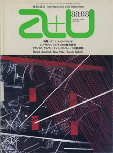 a+u　Architecture and Urbanism 建築と都市 1988年8月号
