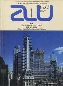 a+u　Architecture and Urbanism 建築と都市 1987年3月号［image1］