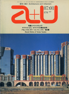a+u　Architecture and Urbanism 建築と都市 1987年1月号
