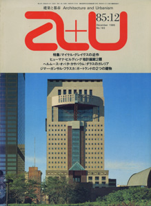 a+u　Architecture and Urbanism 建築と都市 1985年12月号