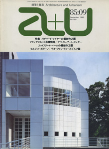 a+u　Architecture and Urbanism 建築と都市 1985年9月号