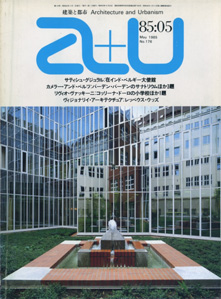 a+u　Architecture and Urbanism 建築と都市 1985年5月号