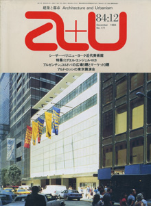 a+u　Architecture and Urbanism 建築と都市 1984年12月号