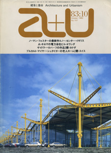 a+u　Architecture and Urbanism 建築と都市 1983年10月号