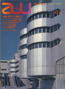 a+u　Architecture and Urbanism 建築と都市 1982年12月号