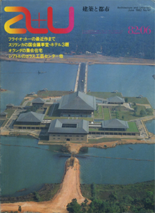 a+u　Architecture and Urbanism 建築と都市 1982年6月号