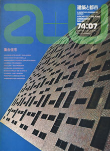 a+u　Architecture and Urbanism 建築と都市 1974年7月号