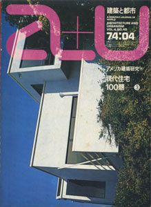 a+u　Architecture and Urbanism 建築と都市 1974年4月号