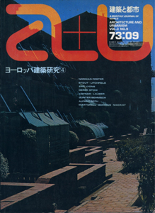 a+u　Architecture and Urbanism 建築と都市 1973年9月号
