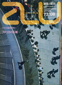 a+u　Architecture and Urbanism 建築と都市 1973年8月号［image1］