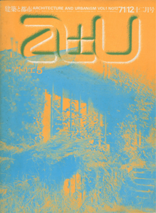 a+u　Architecture and Urbanism 建築と都市 1971年12月号［image1］