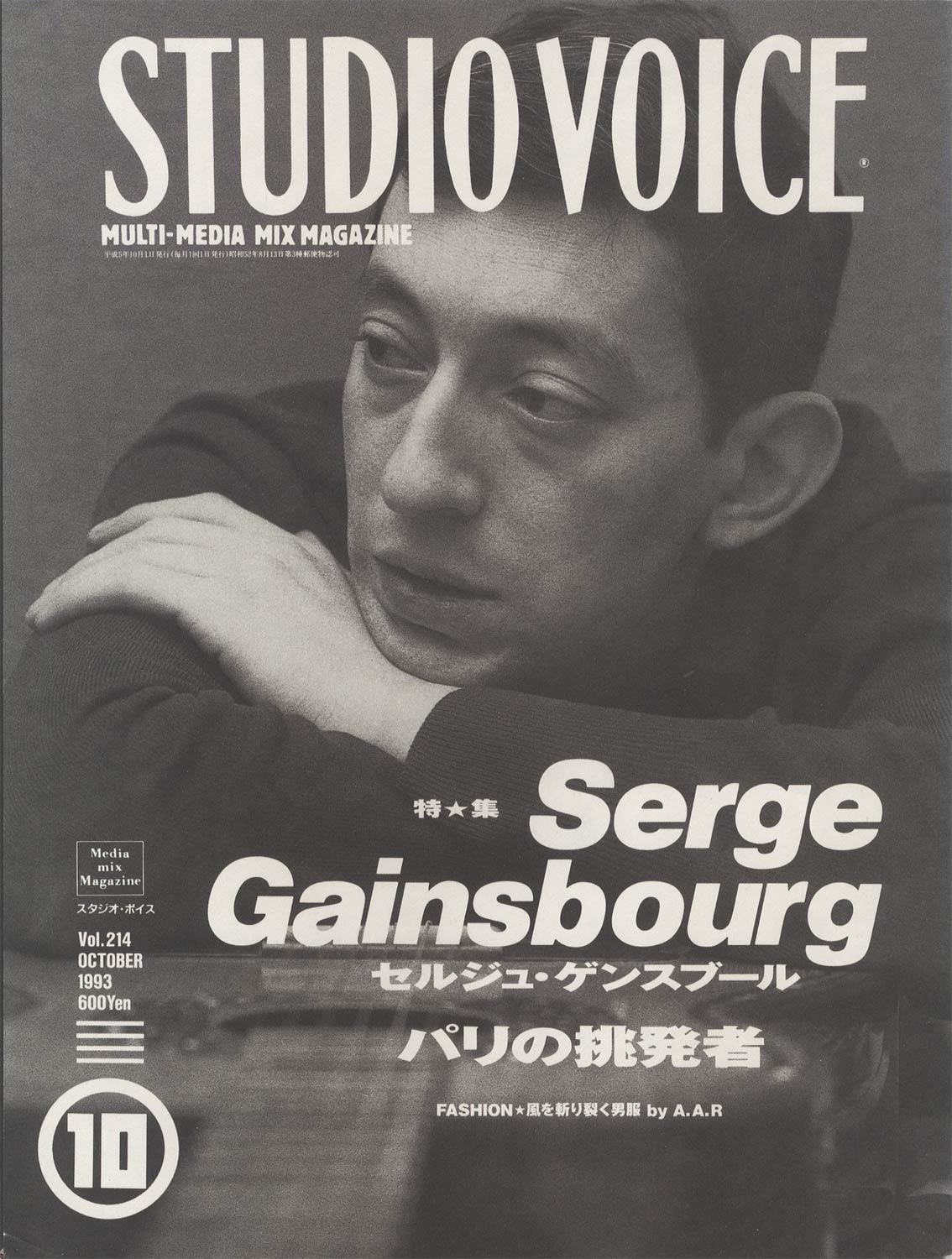 STUDIO VOICE　MULTI-MEDIA MIX MAGAZINE / スタジオ・ボイス 1993年10月号 VOL.214