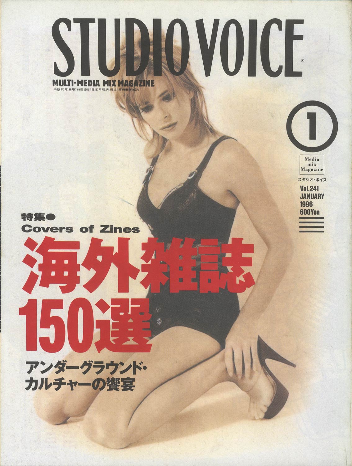STUDIO VOICE　MULTI-MEDIA MIX MAGAZINE / スタジオ・ボイス 1996年1月号 VOL.241［image1］