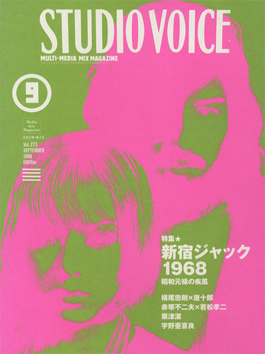 STUDIO VOICE　MULTI-MEDIA MIX MAGAZINE / スタジオ・ボイス 1998年9月号 VOL.273