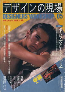デザインの現場　DESIGNERS’ WORKSHOP 05 別冊美術手帖 1984年12月号
