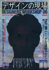 デザインの現場　DESIGNERS’ WORKSHOP 06 別冊美術手帖 1985年2月号