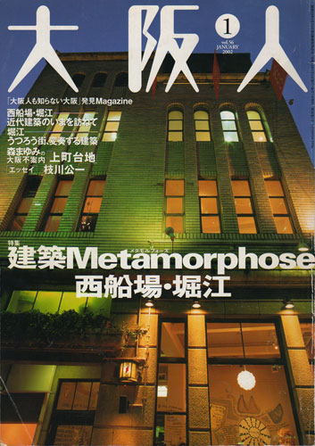 大阪人　「大阪人も知らない大阪」発見Magazine／Vol.56-01　2002年1月号