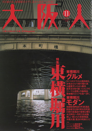 大阪人　「大阪人も知らない大阪」発見Magazine／Vol. 62-11　2008年11月号［image1］