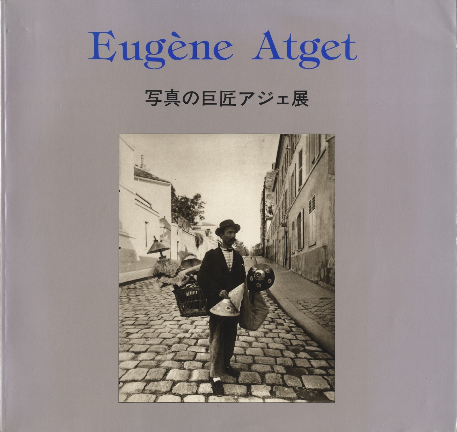Eugène Atget 写真の巨匠 アジェ展　ユトリロ、藤田嗣治、マン・レイも魅せられた消えゆくパリの記録