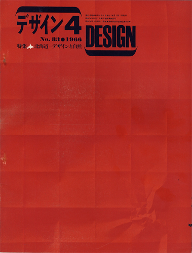 デザイン DESIGN　NO.83 1966年4月号［image1］