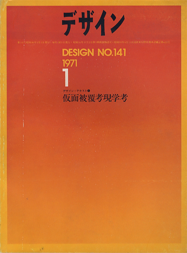 デザイン DESIGN　NO.141 1971年1月号［image1］