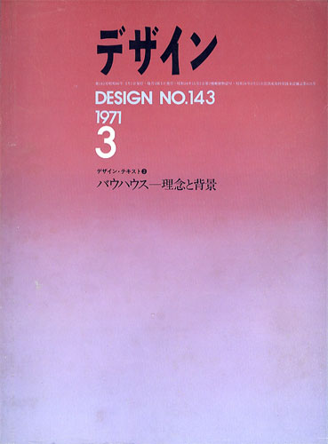 デザイン DESIGN　NO.143 1971年3月号［image1］