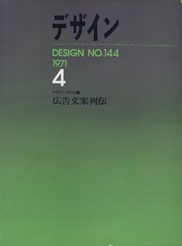 デザイン DESIGN　NO.144 1971年4月号［image1］
