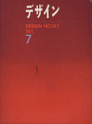 デザイン DESIGN　NO.147 1971年7月号［image1］