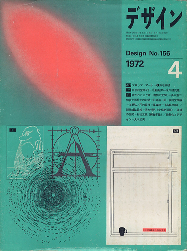 デザイン DESIGN　NO.156 1972年4月号［image1］