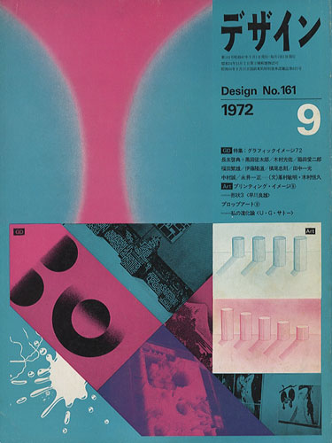 デザイン DESIGN　NO.161 1972年9月号［image1］