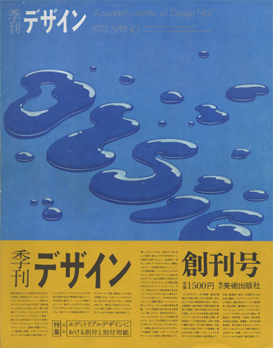 季刊 デザイン　創刊号・春｜A quarterly review of Design No.1｜1973 spring［image1］
