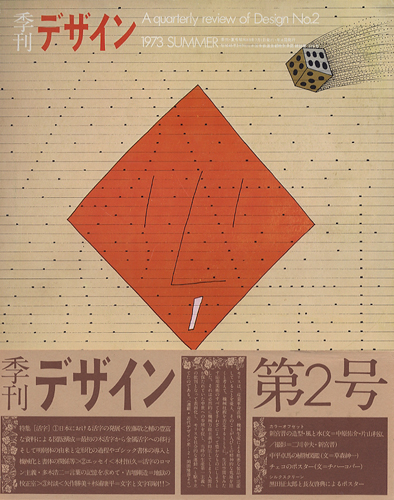 季刊 デザイン　第2号・夏｜A quarterly review of Design No.2｜1973 summer［image1］