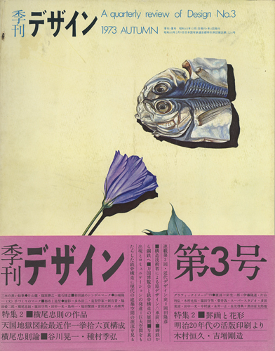 季刊 デザイン　第3号・秋｜A quarterly review of Design No.3｜1973 autumn［image1］