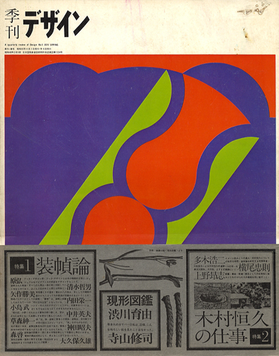 季刊 デザイン　第5号・春｜A quarterly review of Design No.5｜1974 spring