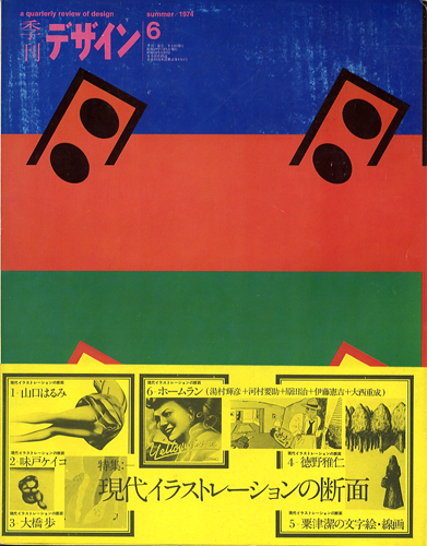 季刊 デザイン　第6号・夏｜A quarterly review of Design No.6｜1974 summer