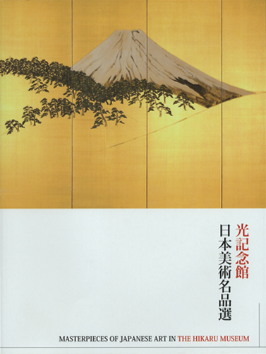 光記念館 日本美術名品選　MASTERPIECE OF JAPANESE ART IN THE HIKARU MUSEUM