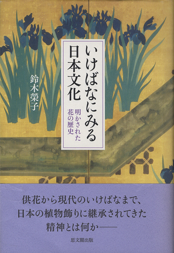 いけばなにみる日本文化　明かされた花の歴史［image1］