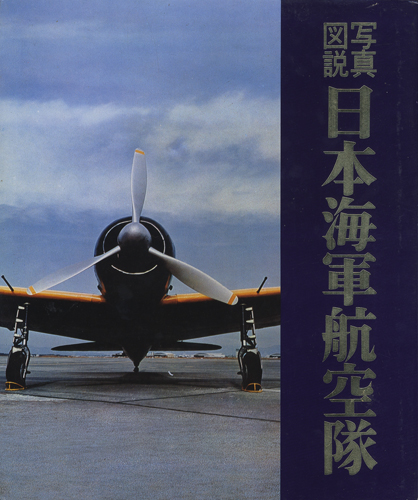 写真図説 日本海軍航空隊