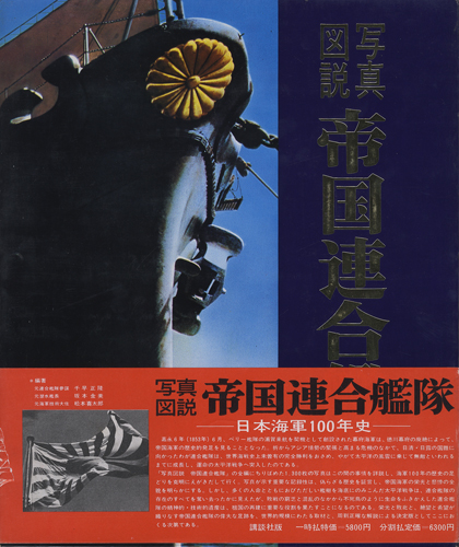 写真図説 帝国連合艦隊　日本海軍100年史［image2］