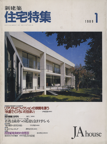 新建築 住宅特集　1989年1月号 第33号