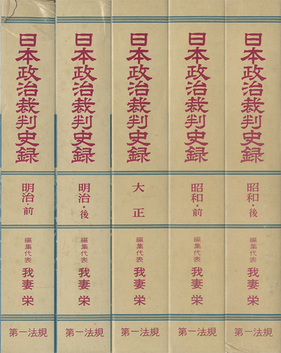 日本政治裁判史録　全5冊