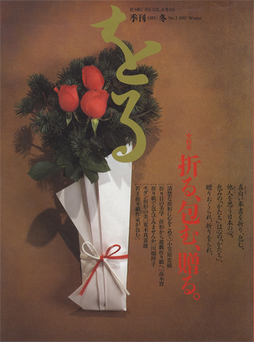 季刊をる　ORU 冬 No.3 1993 WINTER［image1］