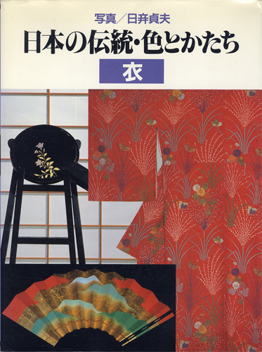 日本の伝統・色とかたち　衣