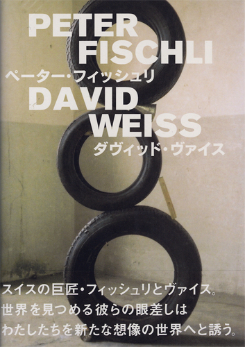 Peter Fischli　David Weiss