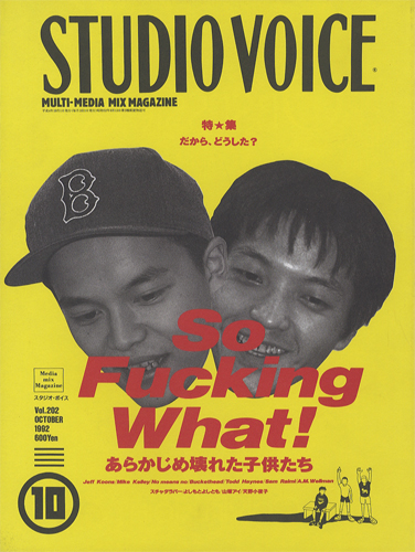 STUDIO VOICE　MULTI-MEDIA MIX MAGAZINE / スタジオ・ボイス 1992年10月号 Vol.202