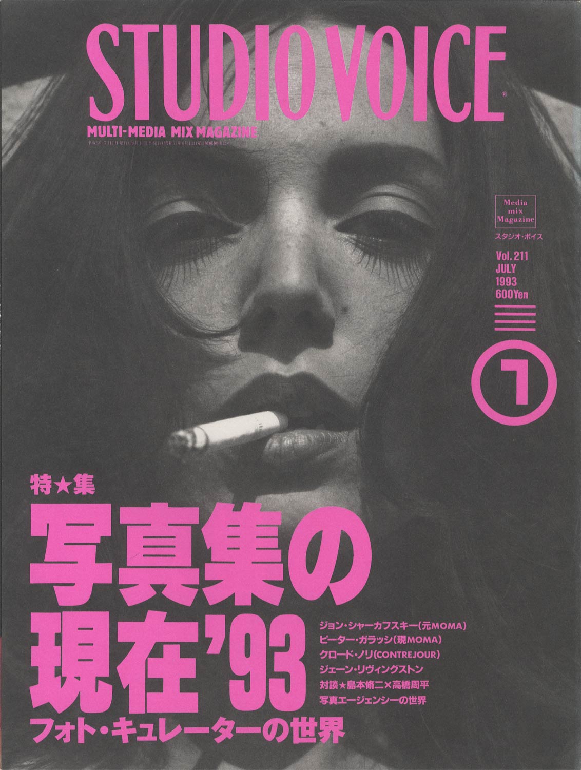 STUDIO VOICE　MULTI-MEDIA MIX MAGAZINE / スタジオ・ボイス 1993年7月号 Vol.211［image1］